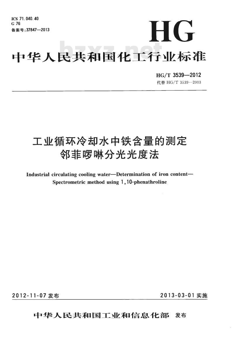 HG/T 3539-2012 代替 HG/T 3539-2003 工业循环冷却水中铁含量的测定邻菲哕啉分光光度法 HG/T 3539-2012 代替 HG/T 3539-2003 工业循环冷却水中铁含量的测定邻菲哕啉分光光度法