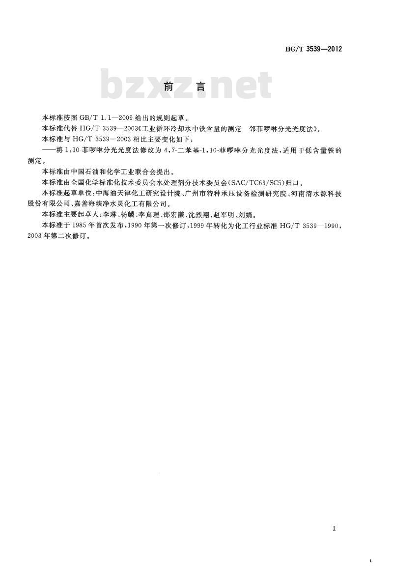 HG/T 3539-2012 代替 HG/T 3539-2003 工业循环冷却水中铁含量的测定邻菲哕啉分光光度法 HG/T 3539-2012 代替 HG/T 3539-2003 工业循环冷却水中铁含量的测定邻菲哕啉分光光度法