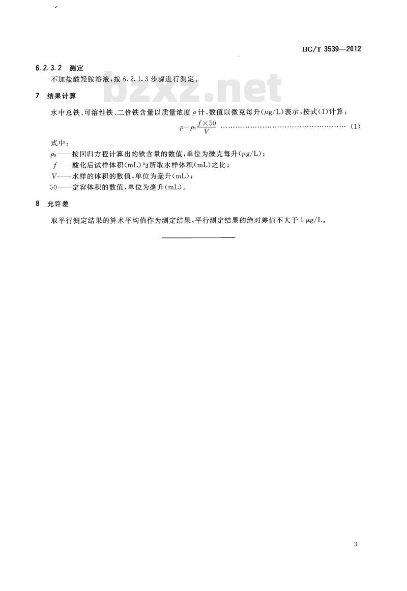 HG/T 3539-2012 代替 HG/T 3539-2003 工业循环冷却水中铁含量的测定邻菲哕啉分光光度法 HG/T 3539-2012 代替 HG/T 3539-2003 工业循环冷却水中铁含量的测定邻菲哕啉分光光度法