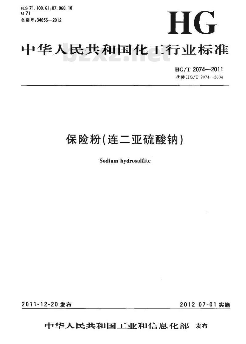HG/T 2074-2011 代替 HG/T 2074-2004 保险粉(连二亚硫酸钠)