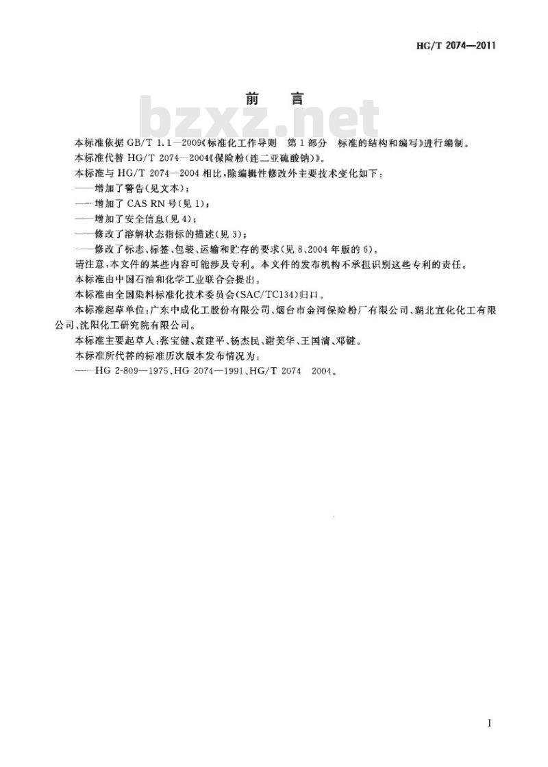 HG/T 2074-2011 代替 HG/T 2074-2004 保险粉(连二亚硫酸钠)