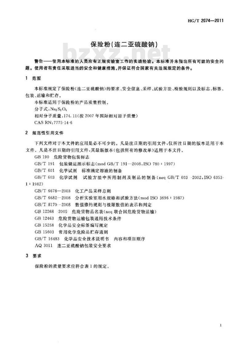 HG/T 2074-2011 代替 HG/T 2074-2004 保险粉(连二亚硫酸钠)