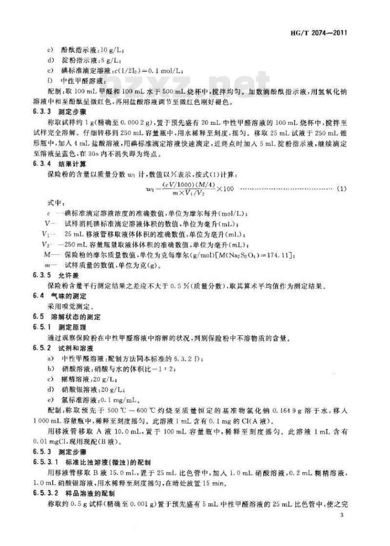 HG/T 2074-2011 代替 HG/T 2074-2004 保险粉(连二亚硫酸钠)