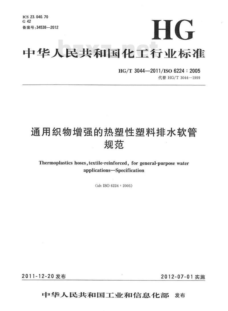 HG/T 3044-2011 代替 HG/T 3044-1999 通用织物增强的热塑性塑料排水软管规范 HG/T 3044-2011 代替 HG/T 3044-1999 通用织物增强的热塑性塑料排水软管规范