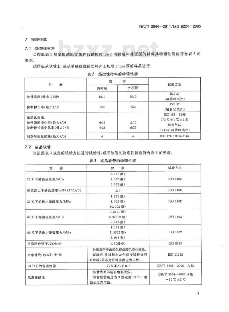 HG/T 3044-2011 代替 HG/T 3044-1999 通用织物增强的热塑性塑料排水软管规范 HG/T 3044-2011 代替 HG/T 3044-1999 通用织物增强的热塑性塑料排水软管规范