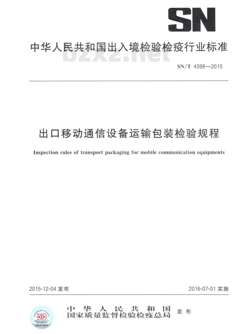 SN/T 4398-2015 出口移动通信设备运输包装检验规程 SN/T 4398-2015 出口移动通信设备运输包装检验规程