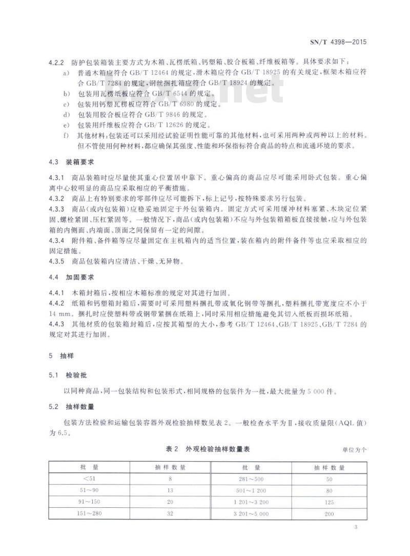 SN/T 4398-2015 出口移动通信设备运输包装检验规程 SN/T 4398-2015 出口移动通信设备运输包装检验规程