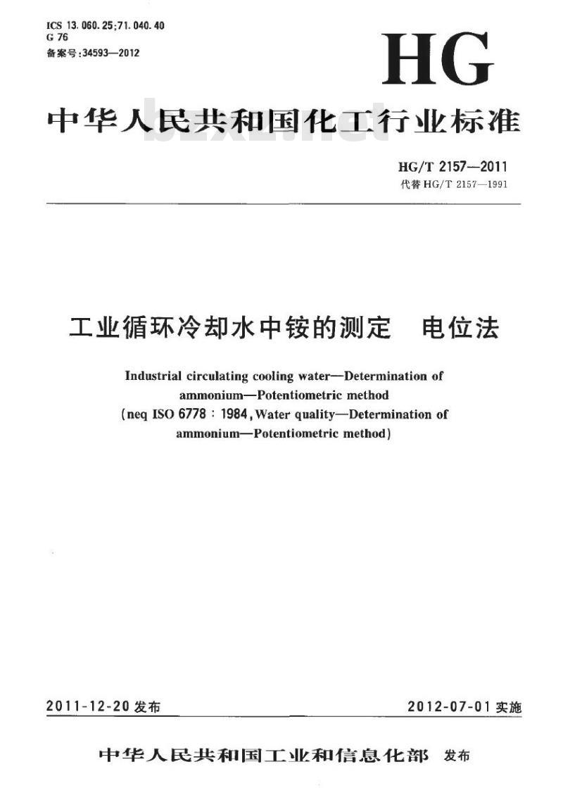 HG/T 2157-2011 代替 HG/T 2157-1991 工业循环冷却水中铵的测定 电位法 HG/T 2157-2011 代替 HG/T 2157-1991 工业循环冷却水中铵的测定 电位法