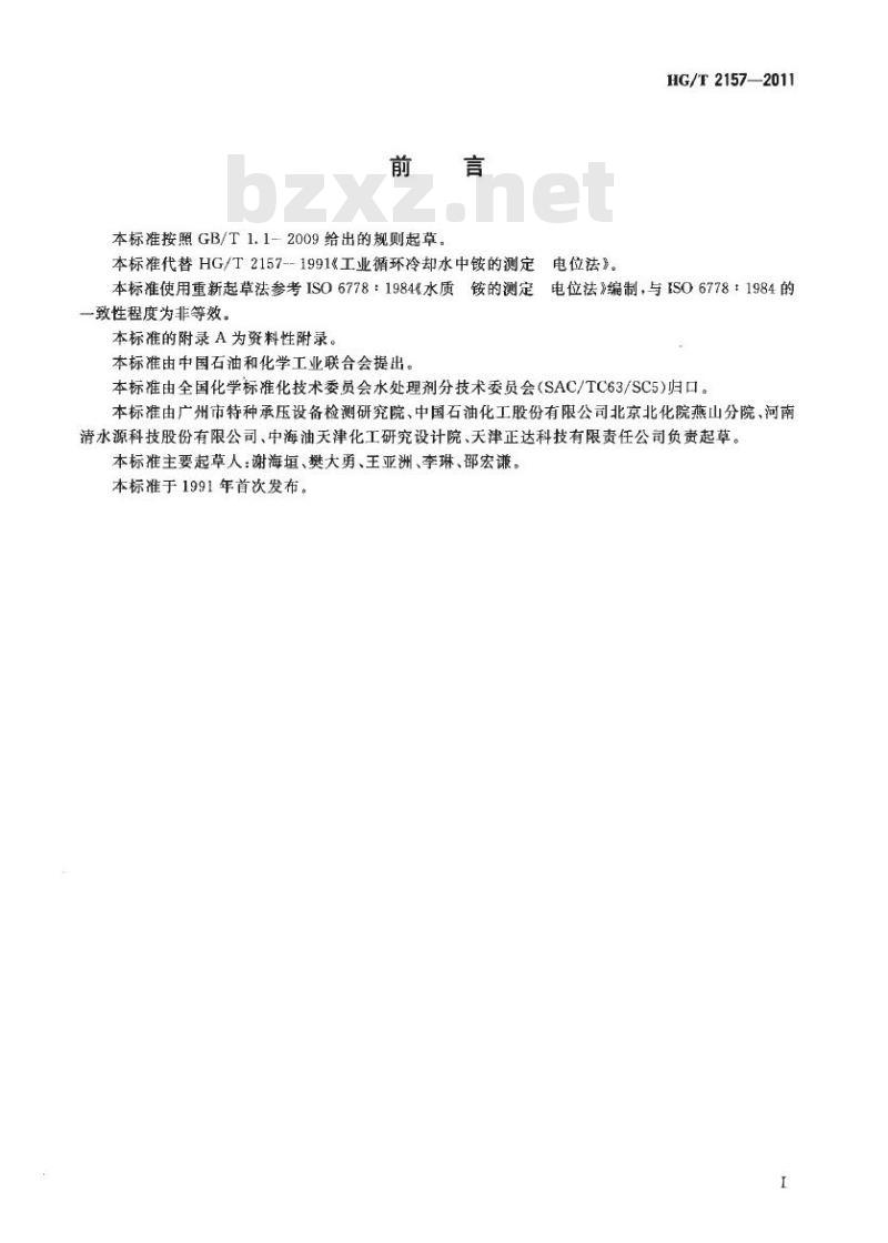 HG/T 2157-2011 代替 HG/T 2157-1991 工业循环冷却水中铵的测定 电位法 HG/T 2157-2011 代替 HG/T 2157-1991 工业循环冷却水中铵的测定 电位法