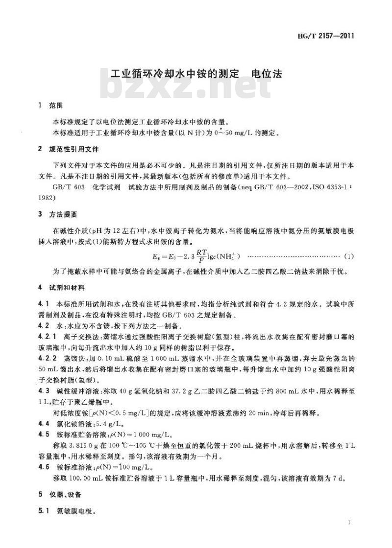 HG/T 2157-2011 代替 HG/T 2157-1991 工业循环冷却水中铵的测定 电位法 HG/T 2157-2011 代替 HG/T 2157-1991 工业循环冷却水中铵的测定 电位法