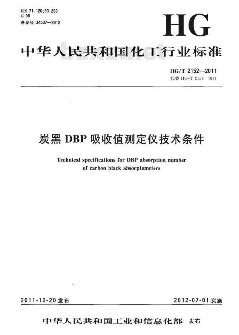 HG/T 2152-2011 代替 HG/T 2152-1991 炭黑 DBP 吸收值测定仪技术条件