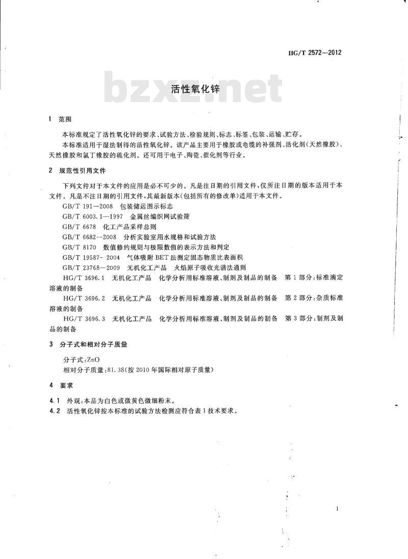 HG/T 2572-2012 代替 HG/T 2572-2006 活性氧化锌 HG/T 2572-2012 代替 HG/T 2572-2006 活性氧化锌