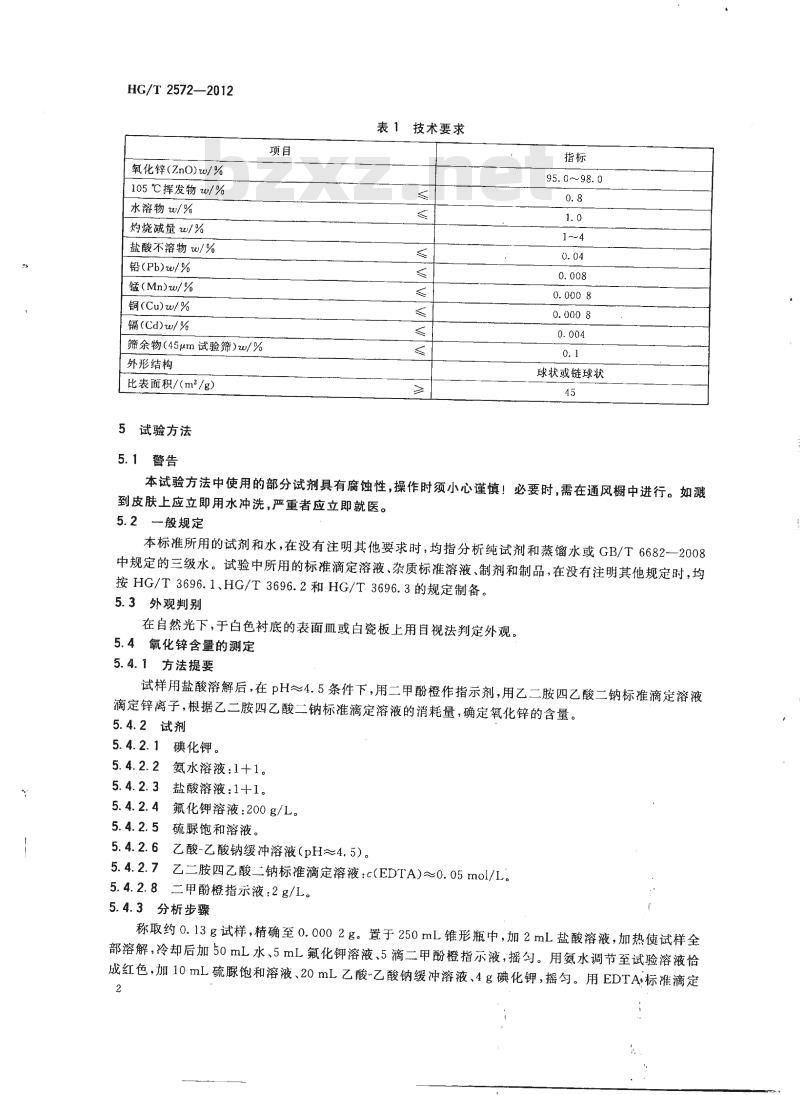 HG/T 2572-2012 代替 HG/T 2572-2006 活性氧化锌 HG/T 2572-2012 代替 HG/T 2572-2006 活性氧化锌