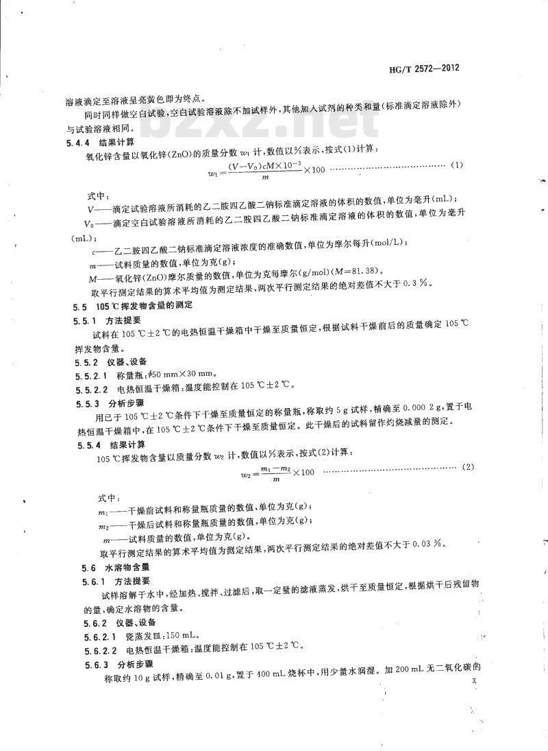 HG/T 2572-2012 代替 HG/T 2572-2006 活性氧化锌 HG/T 2572-2012 代替 HG/T 2572-2006 活性氧化锌