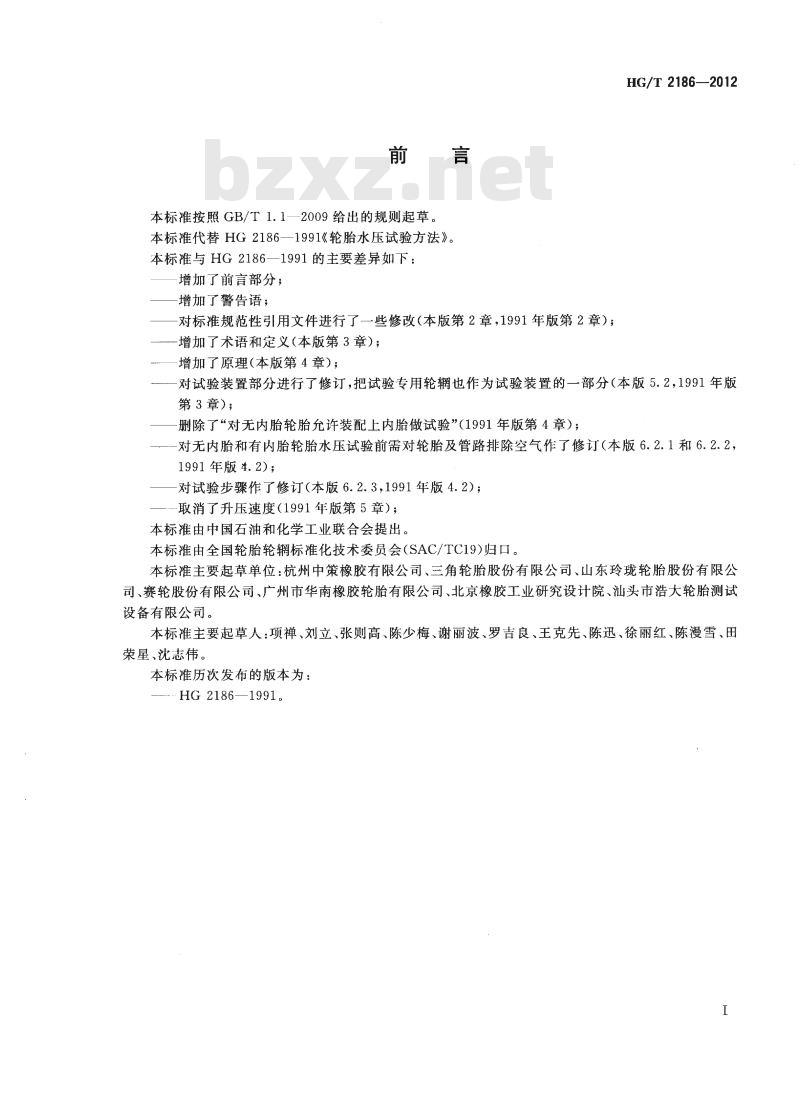 HG/T 2186-2012 代替 HG 2186-1991 轮胎水压试验方法 HG/T 2186-2012 代替 HG 2186-1991 轮胎水压试验方法