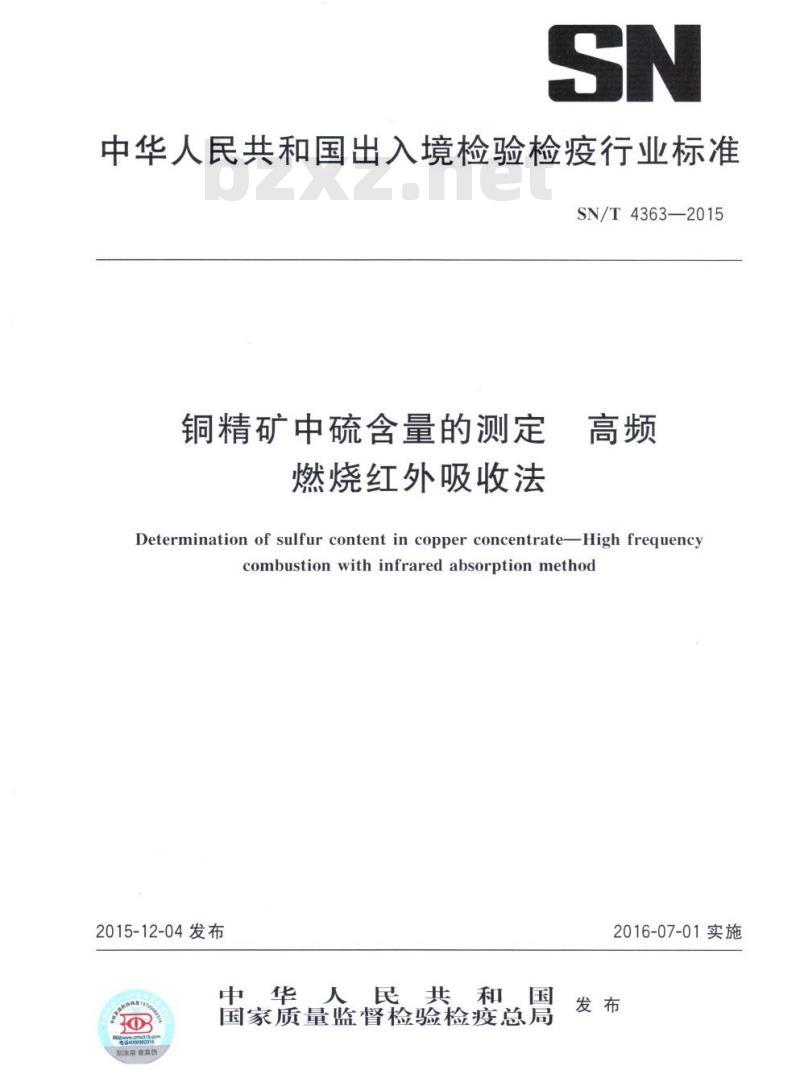 SN/T 4363-2015 铜精矿中硫含量的测定高频燃烧红外吸收法 SN/T 4363-2015 铜精矿中硫含量的测定高频燃烧红外吸收法