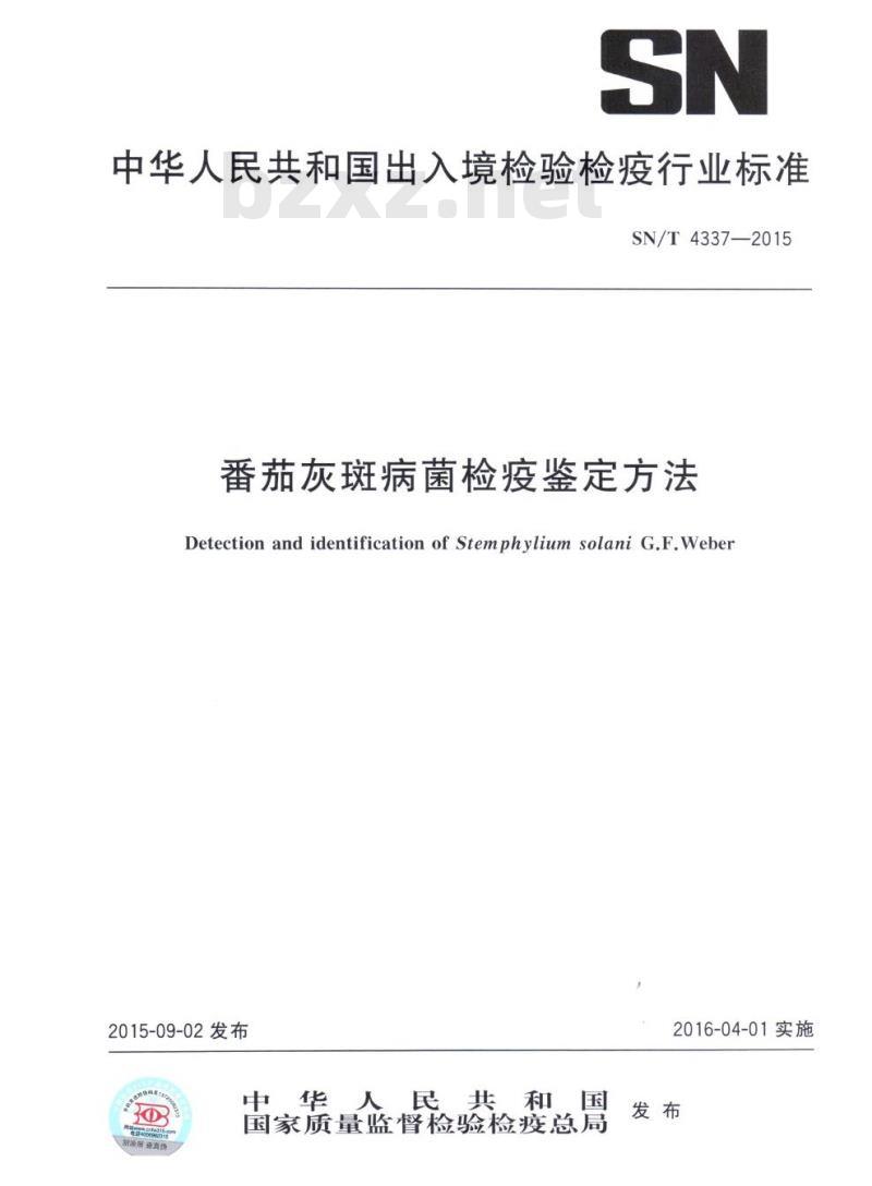 SN/T 4337-2015 番茄灰斑病菌检疫鉴定方法