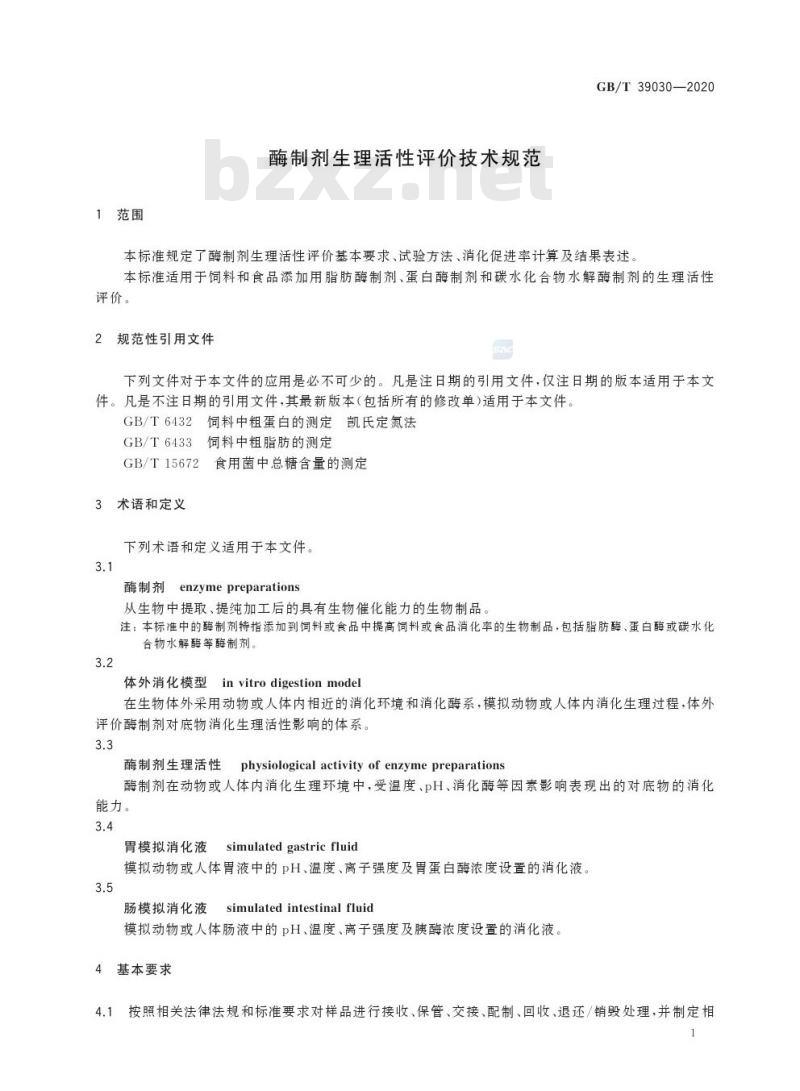 GB/T 39030-2020 酶制剂生理活性评价技术规范 GB/T 39030-2020 酶制剂生理活性评价技术规范