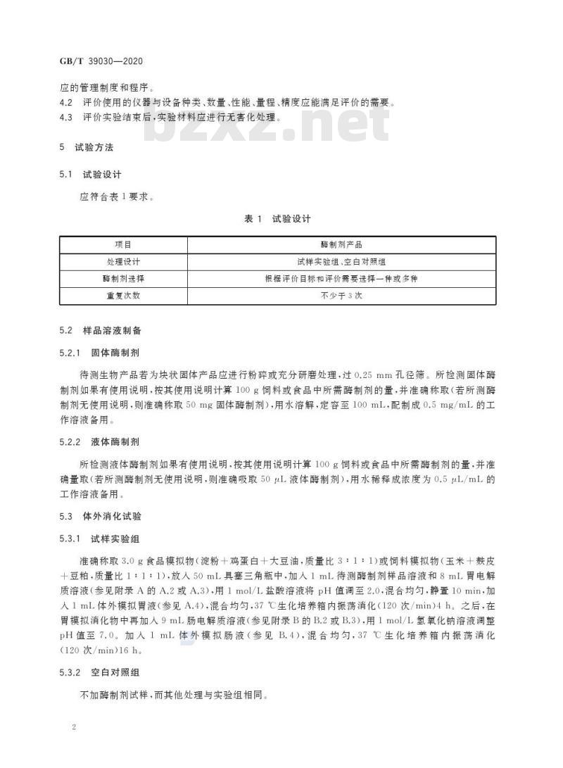 GB/T 39030-2020 酶制剂生理活性评价技术规范 GB/T 39030-2020 酶制剂生理活性评价技术规范