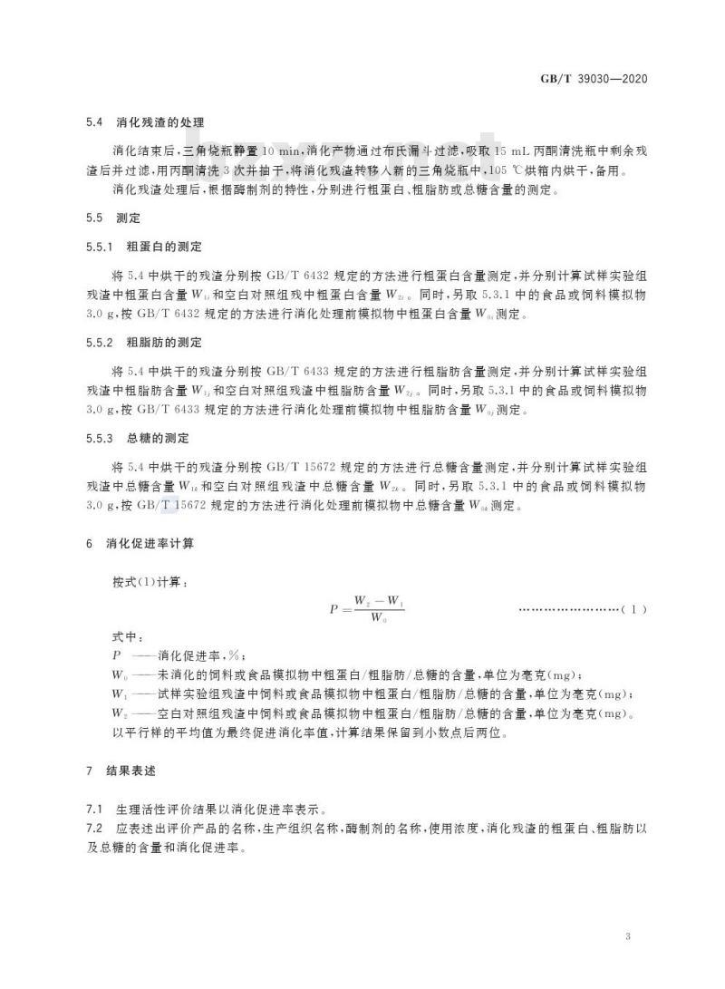 GB/T 39030-2020 酶制剂生理活性评价技术规范 GB/T 39030-2020 酶制剂生理活性评价技术规范