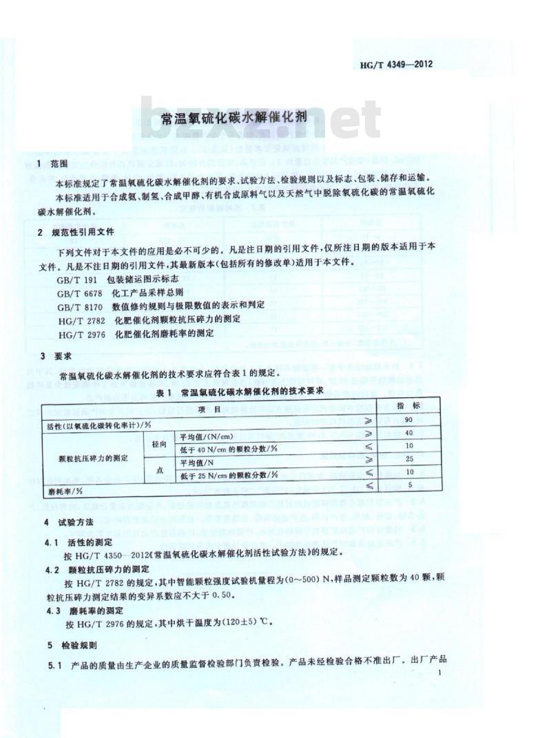 HG/T 4349-2012 常温氧硫化碳水解催化剂 HG/T 4349-2012 常温氧硫化碳水解催化剂