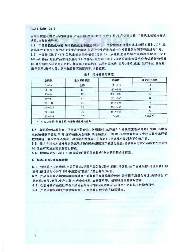 HG/T 4349-2012 常温氧硫化碳水解催化剂 HG/T 4349-2012 常温氧硫化碳水解催化剂