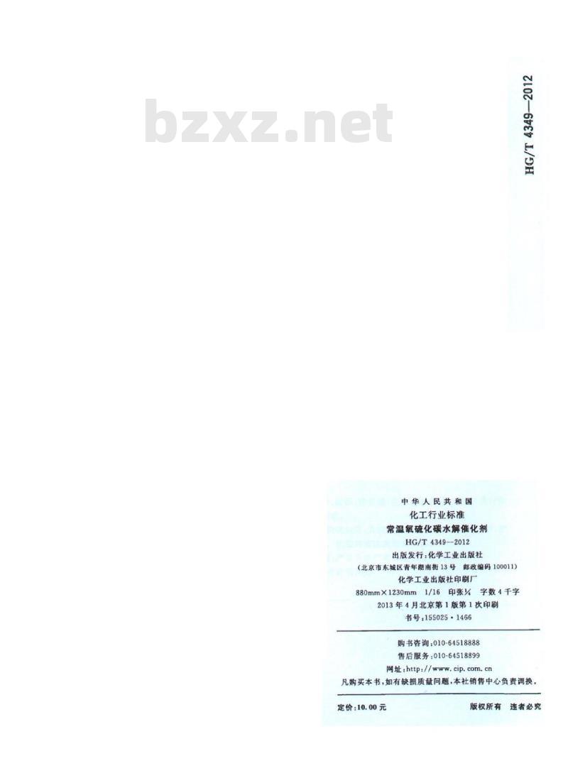 HG/T 4349-2012 常温氧硫化碳水解催化剂 HG/T 4349-2012 常温氧硫化碳水解催化剂