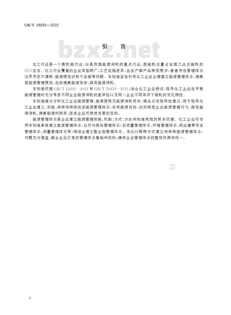 GB/T 38899-2020 化工行业能源管理体系实施指南 GB/T 38899-2020 化工行业能源管理体系实施指南
