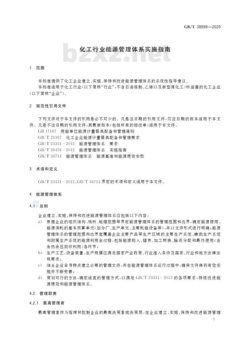 GB/T 38899-2020 化工行业能源管理体系实施指南 GB/T 38899-2020 化工行业能源管理体系实施指南