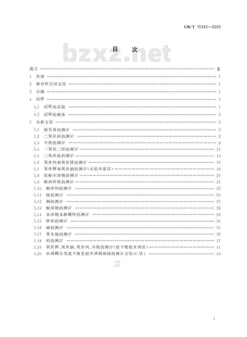 GB/T 15343-2020 滑石化学分析方法 GB/T 15343-2020 滑石化学分析方法
