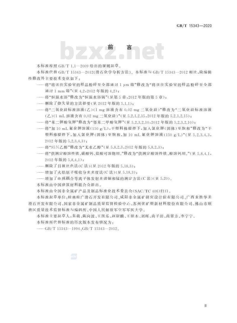 GB/T 15343-2020 滑石化学分析方法 GB/T 15343-2020 滑石化学分析方法