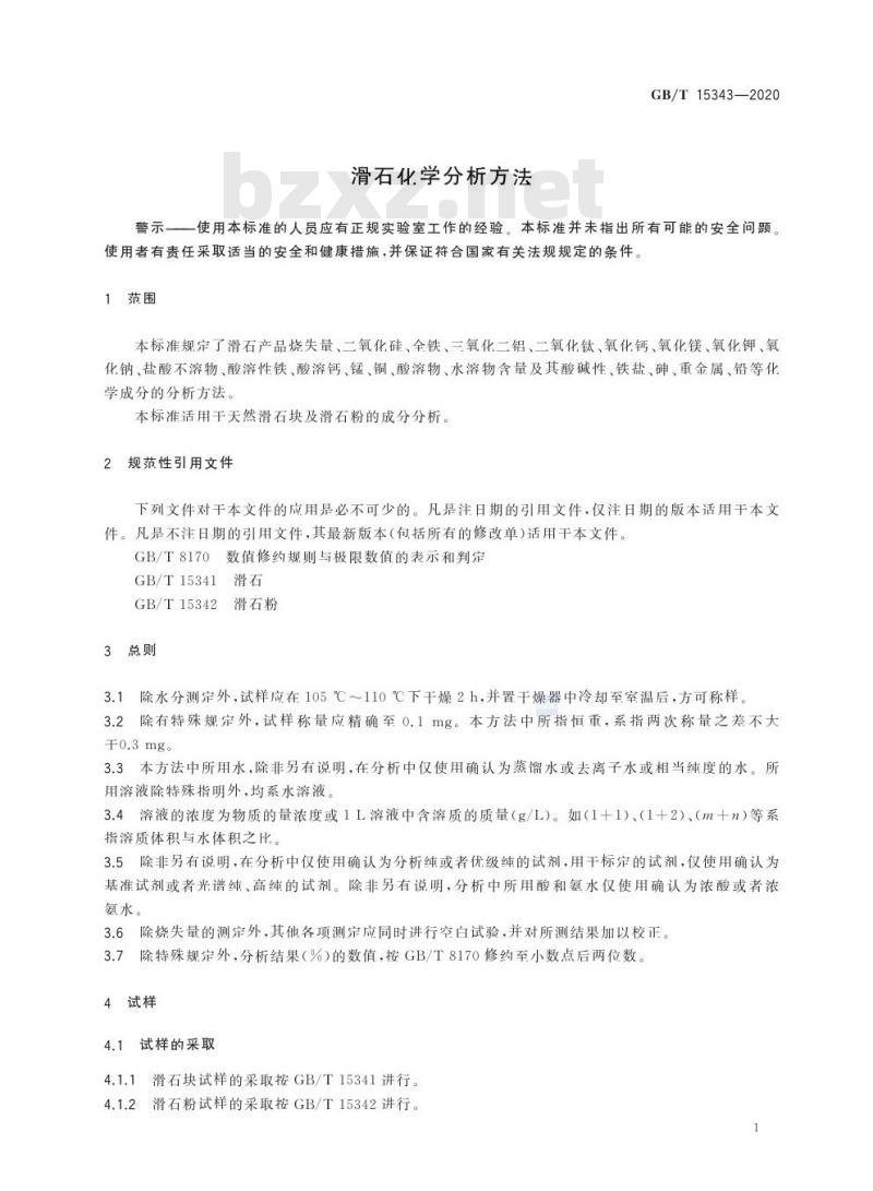 GB/T 15343-2020 滑石化学分析方法 GB/T 15343-2020 滑石化学分析方法