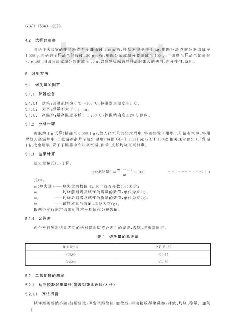 GB/T 15343-2020 滑石化学分析方法 GB/T 15343-2020 滑石化学分析方法