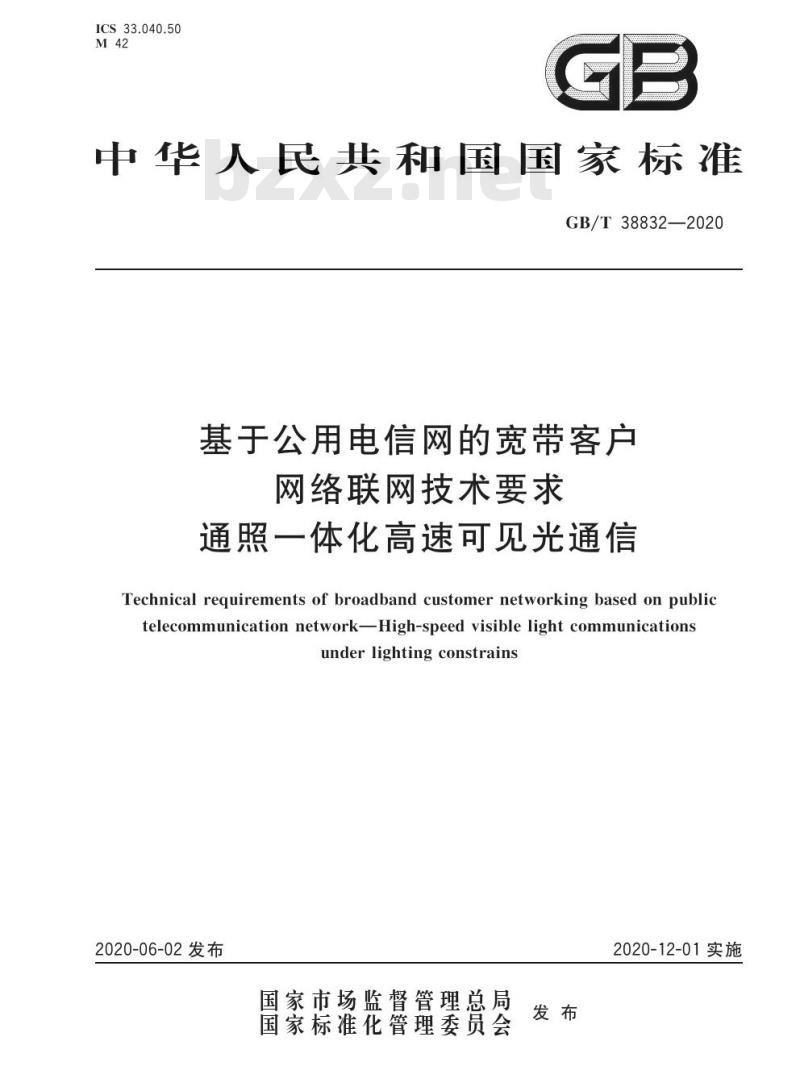 GB/T 38832-2020 基于公用电信网的宽带客户 网络联网技术要求 通照一体化高速可见光通信 GB/T 38832-2020 基于公用电信网的宽带客户 网络联网技术要求 通照一体化高速可见光通信