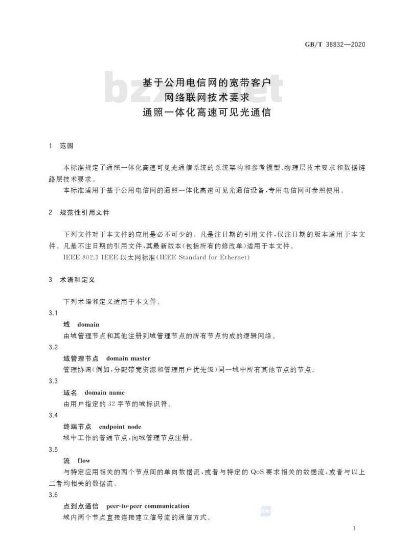 GB/T 38832-2020 基于公用电信网的宽带客户 网络联网技术要求 通照一体化高速可见光通信 GB/T 38832-2020 基于公用电信网的宽带客户 网络联网技术要求 通照一体化高速可见光通信