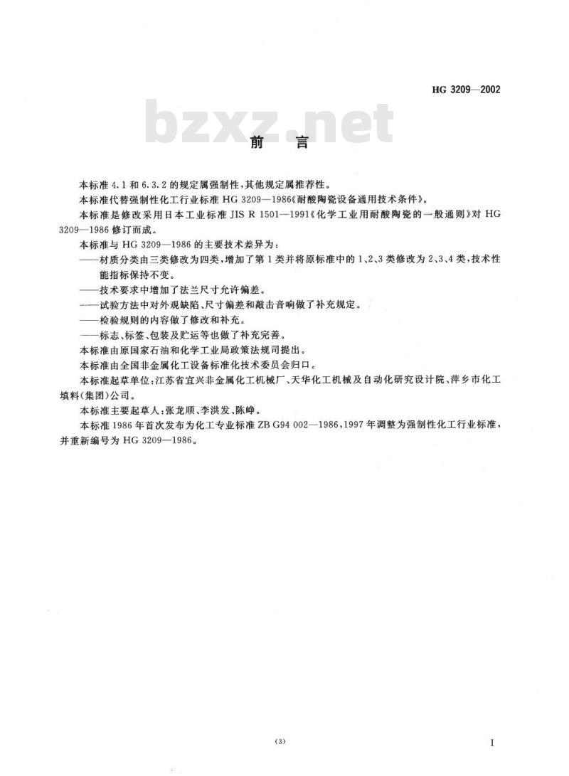 HG 3209-2002 代替 HG 3209-1986 耐酸陶瓷设备通用技术条件 HG 3209-2002 代替 HG 3209-1986 耐酸陶瓷设备通用技术条件