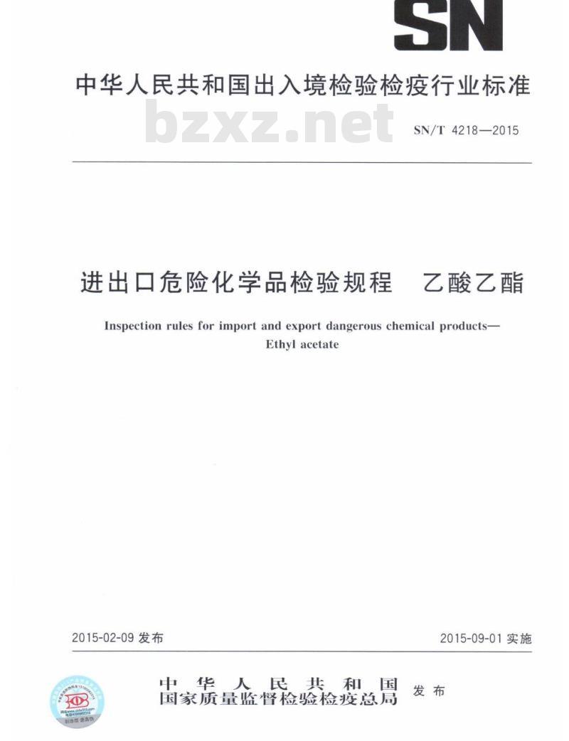 SN/T 4218-2015 进出口危险化学品检验规程乙酸乙酯 SN/T 4218-2015 进出口危险化学品检验规程乙酸乙酯