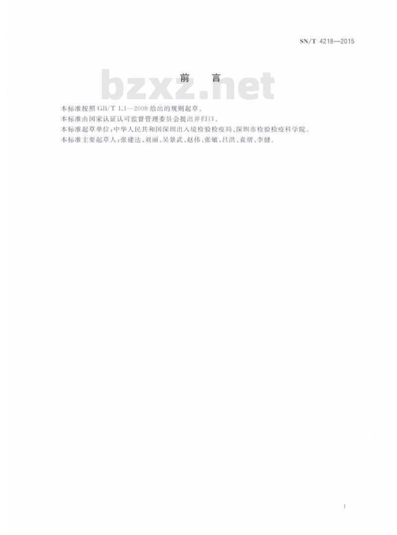 SN/T 4218-2015 进出口危险化学品检验规程乙酸乙酯 SN/T 4218-2015 进出口危险化学品检验规程乙酸乙酯