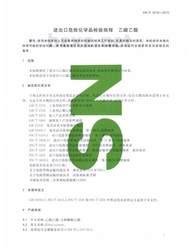 SN/T 4218-2015 进出口危险化学品检验规程乙酸乙酯 SN/T 4218-2015 进出口危险化学品检验规程乙酸乙酯