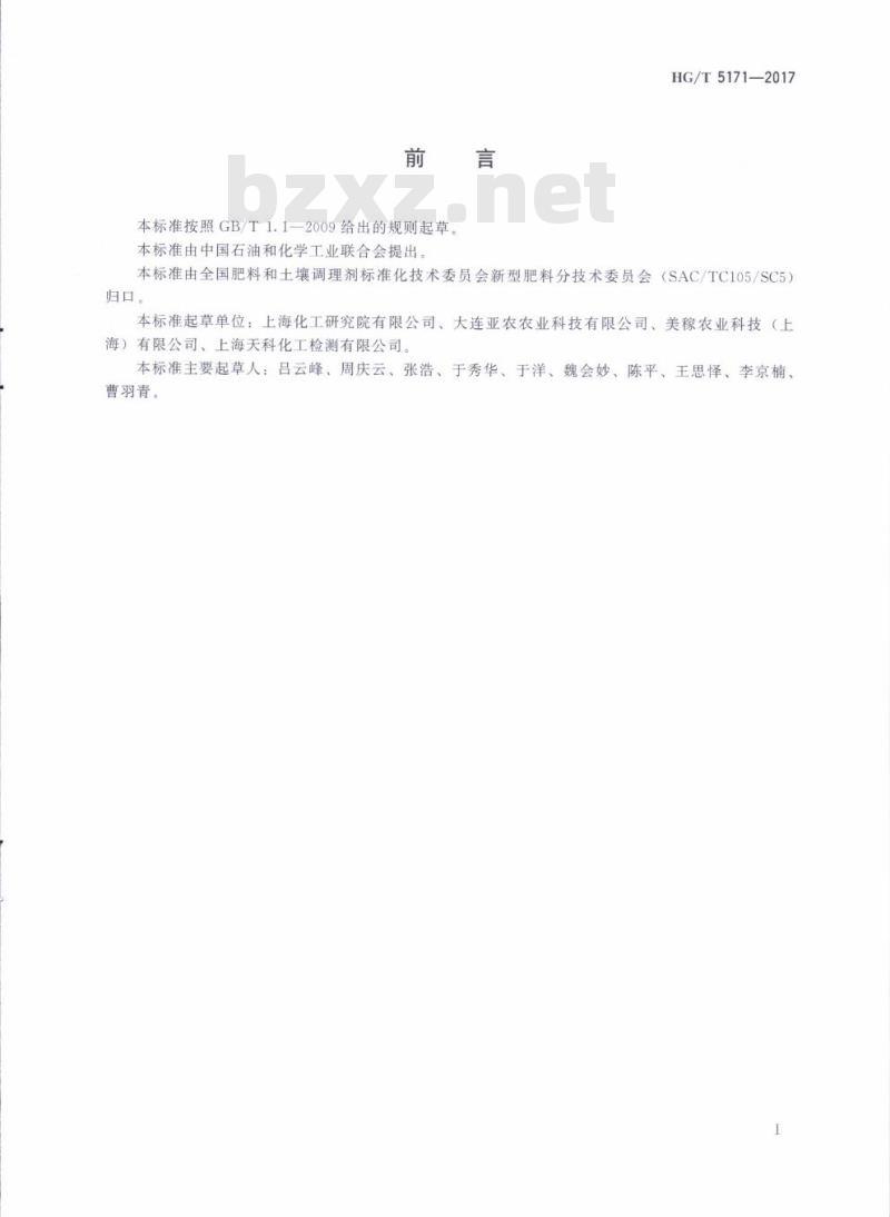 HG/T 5171-2017 粒状中微量元素肥料 HG/T 5171-2017 粒状中微量元素肥料