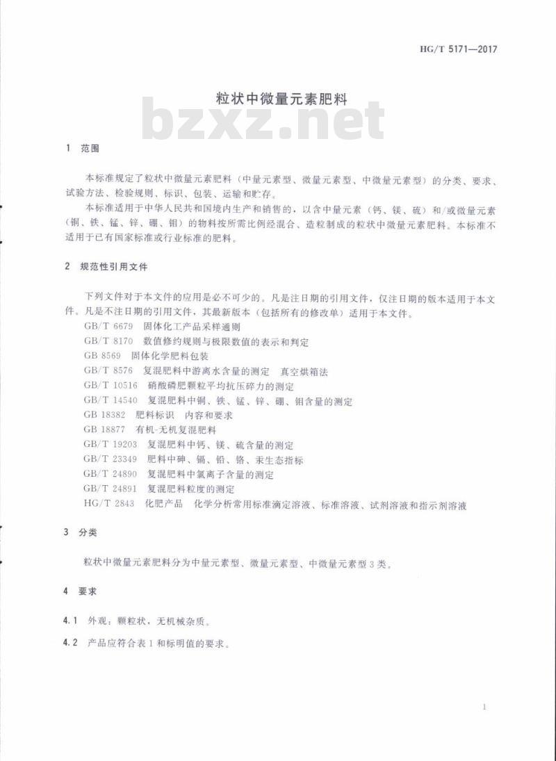 HG/T 5171-2017 粒状中微量元素肥料 HG/T 5171-2017 粒状中微量元素肥料