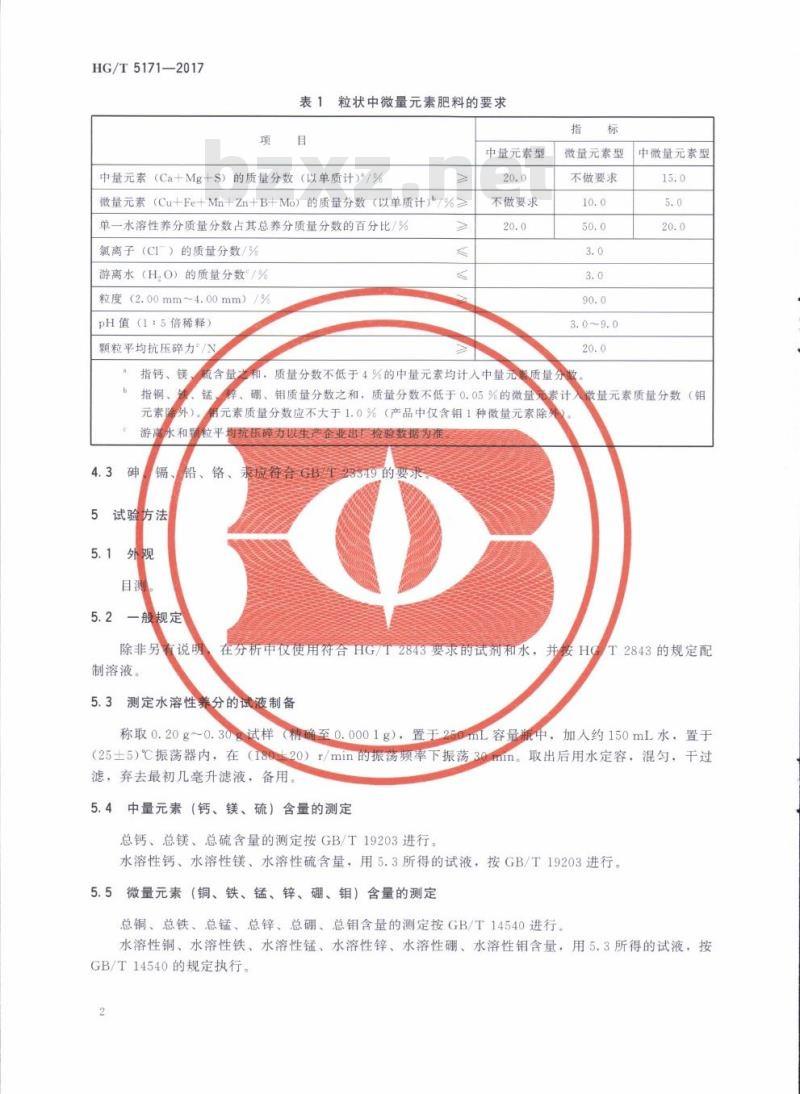 HG/T 5171-2017 粒状中微量元素肥料 HG/T 5171-2017 粒状中微量元素肥料