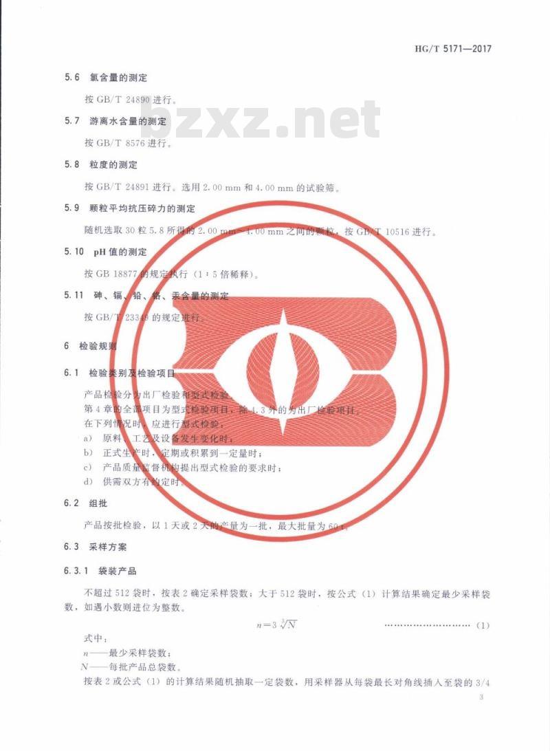 HG/T 5171-2017 粒状中微量元素肥料 HG/T 5171-2017 粒状中微量元素肥料