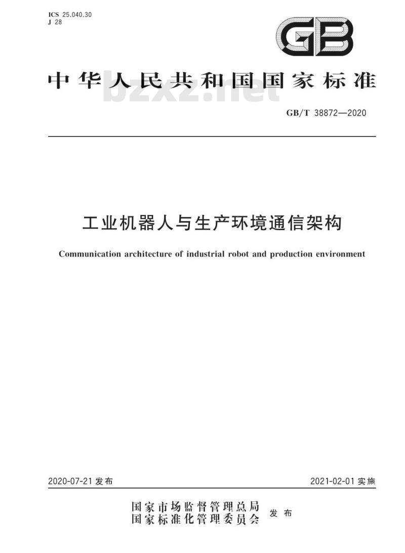 GB/T 38872-2020 工业机器人与生产环境通信架构 GB/T 38872-2020 工业机器人与生产环境通信架构