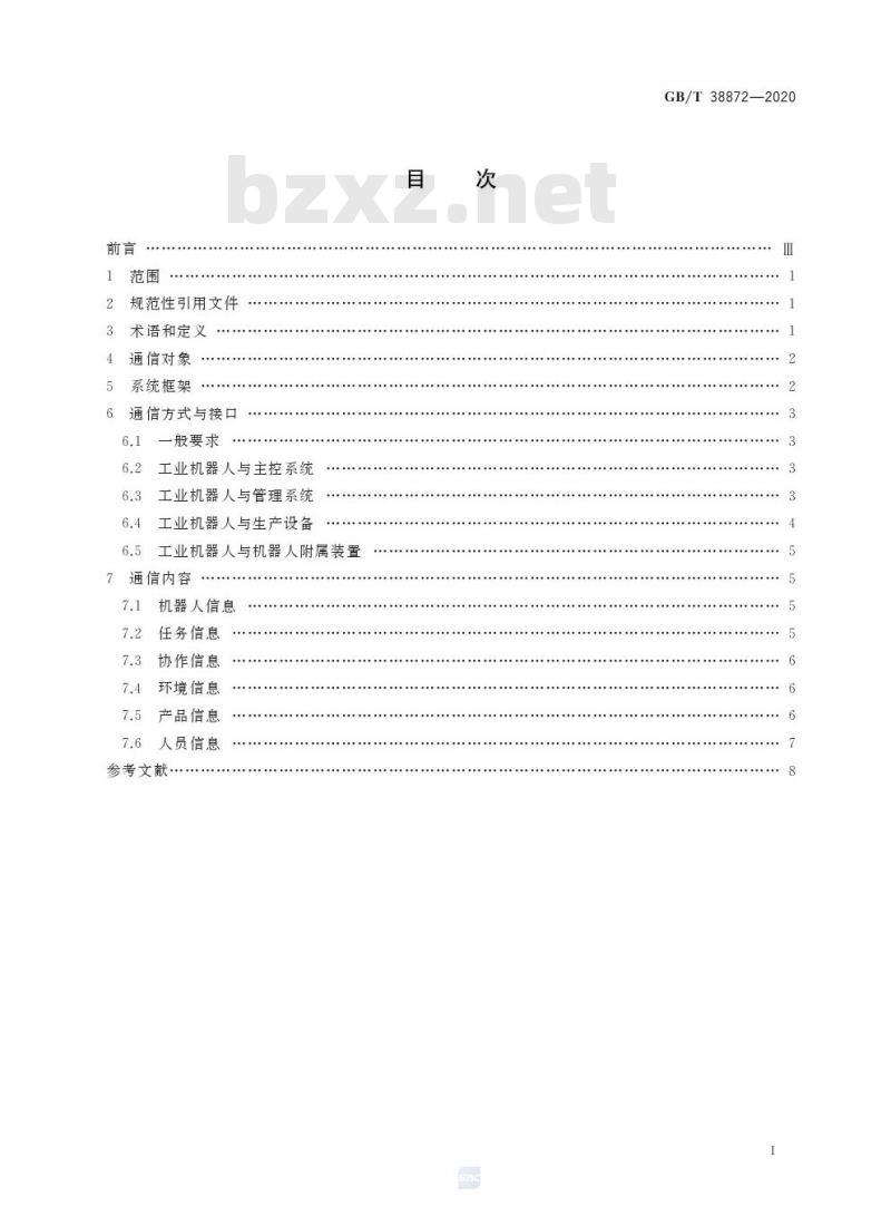 GB/T 38872-2020 工业机器人与生产环境通信架构 GB/T 38872-2020 工业机器人与生产环境通信架构