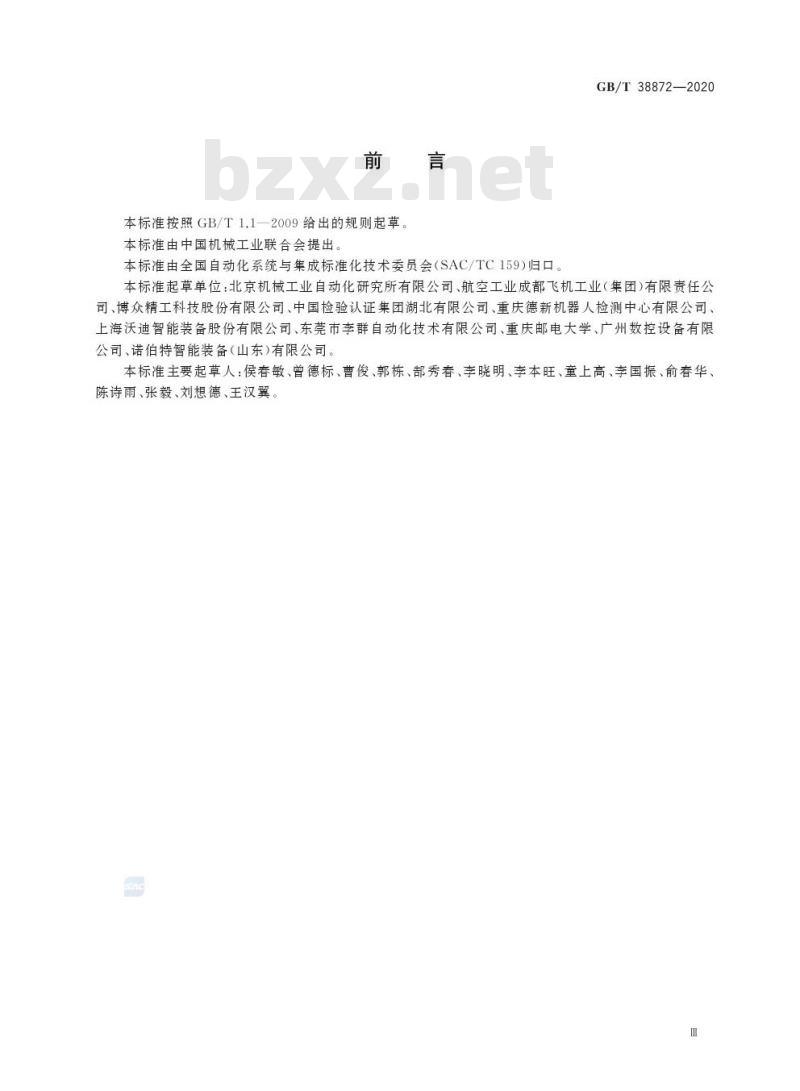 GB/T 38872-2020 工业机器人与生产环境通信架构 GB/T 38872-2020 工业机器人与生产环境通信架构