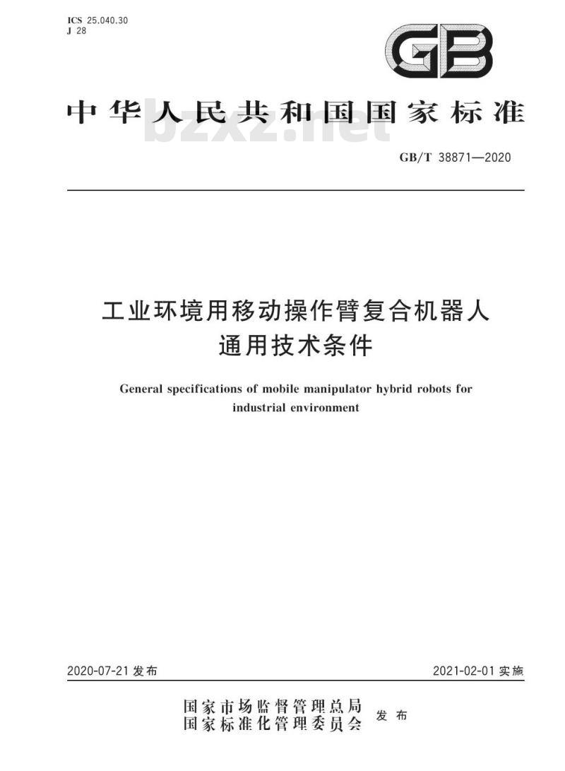 GB/T 38871-2020 工业环境用移动操作臂复合机器人通用技术条件