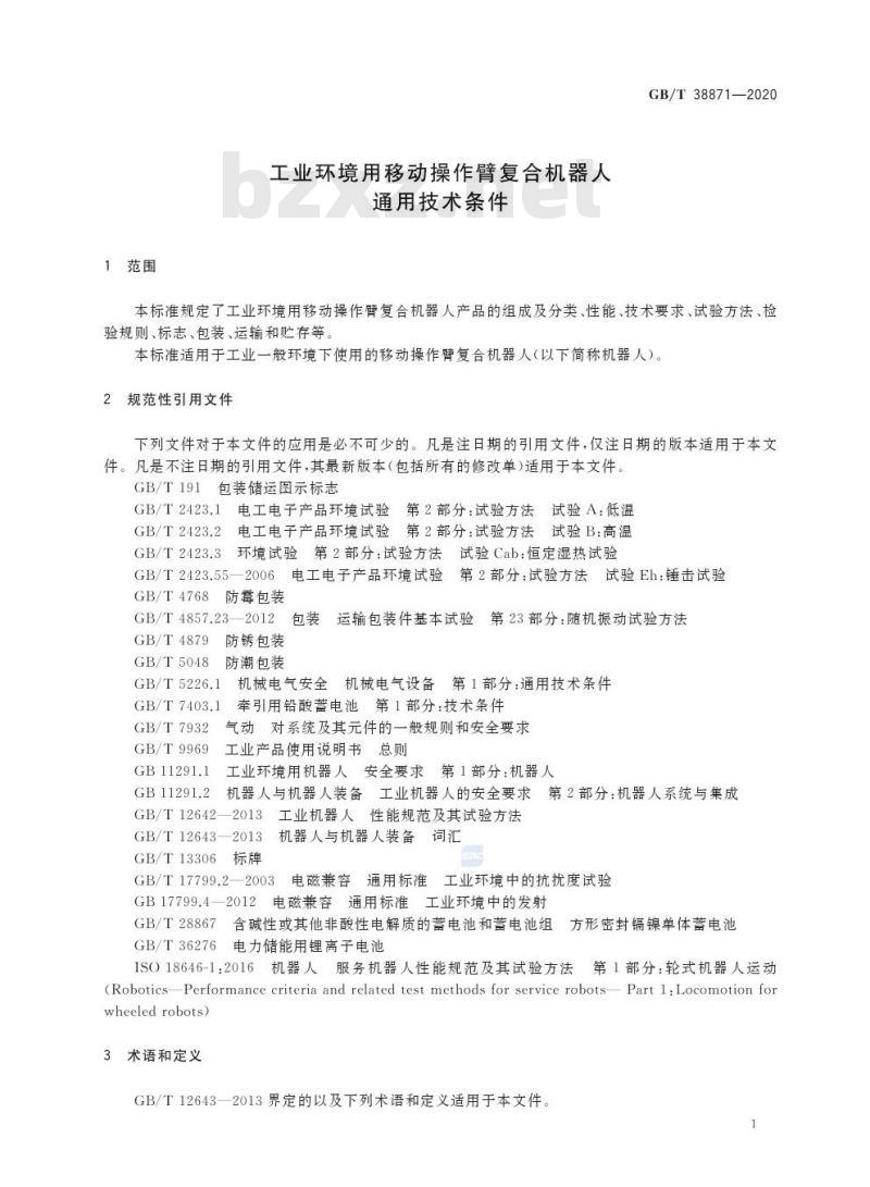 GB/T 38871-2020 工业环境用移动操作臂复合机器人通用技术条件
