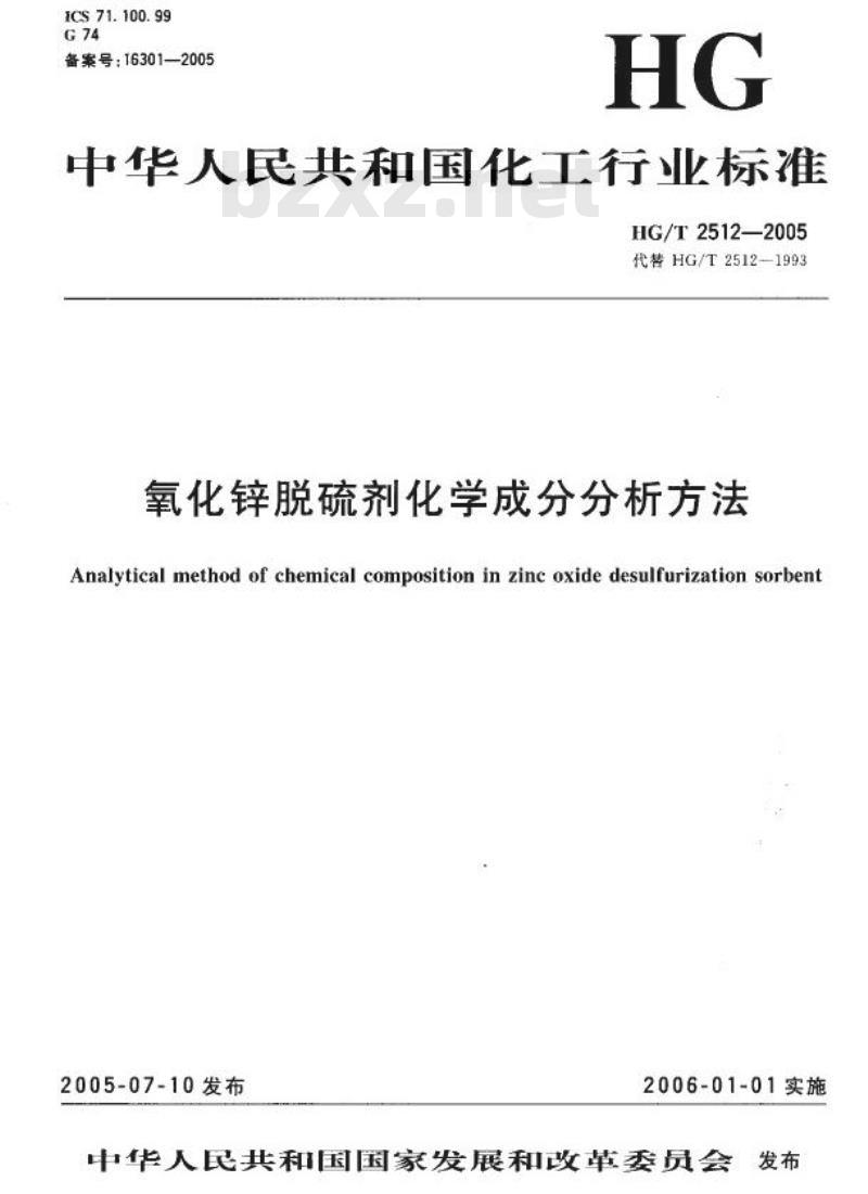HG/T 2512-2005 代替 HG/T 2512-1993 氧化锌脱硫剂化学成分分析方法 HG/T 2512-2005 代替 HG/T 2512-1993 氧化锌脱硫剂化学成分分析方法