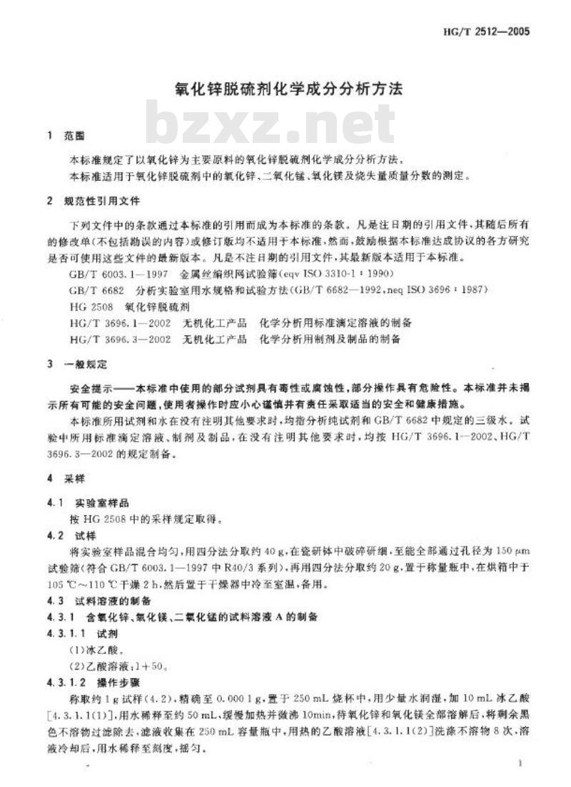HG/T 2512-2005 代替 HG/T 2512-1993 氧化锌脱硫剂化学成分分析方法 HG/T 2512-2005 代替 HG/T 2512-1993 氧化锌脱硫剂化学成分分析方法